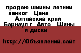 продаю шиины летнии ханког › Цена ­ 6 500 - Алтайский край, Барнаул г. Авто » Шины и диски   